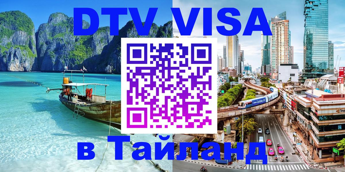 DTV (ДТВ) visa Таиланд 