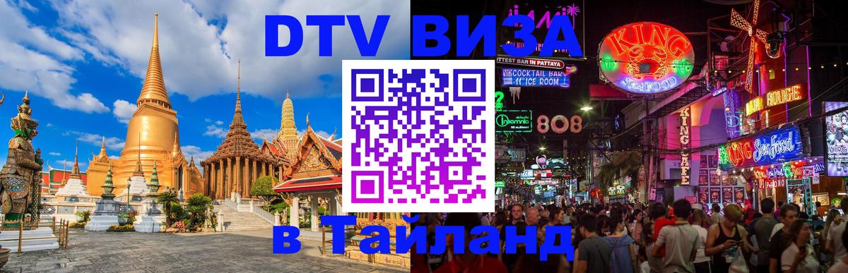 Стоимость и условия DTV визы — оформление в Таиланд под ключ - Сараево 